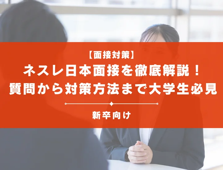 ネスレ日本面接を徹底解説！聞かれる質問から対策方法まで大学生は必見
